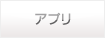 アプリ