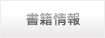 書籍情報