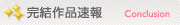 完結作品速報