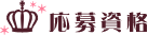 応募資格