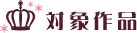 対象作品