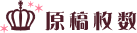 原稿枚数