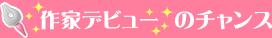 作家デビューのチャンス