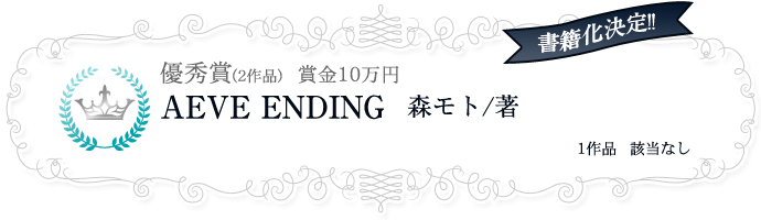 優秀賞(賞金10万円)『AEVE ENDING』森モト/著