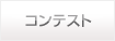 コンテスト