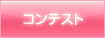 コンテスト