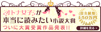 オトナ女子が本当に読みたい小説大賞　ついに大賞受賞作品決定