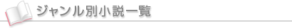 ジャンル別小説一覧