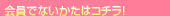 会員でないかたはコチラ！