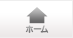 ホーム