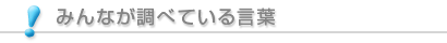みんなが調べている言葉