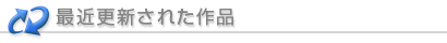最近更新された作品
