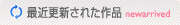 最近更新された作品