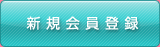 新規会員登録