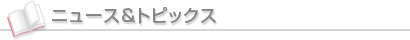 ニュース＆トピックス