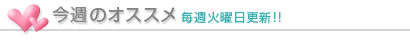 今週のオススメ