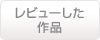 レビューした作品