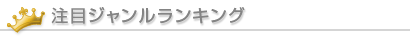 注目ジャンルランキング