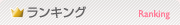 ランキング