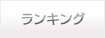 ランキング