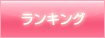 ランキング