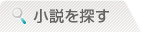 小説を探す