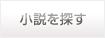 小説を探す