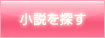 小説を探す