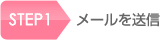 STEP1：メールを送信