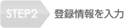 STEP2：登録情報を入力