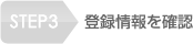 STEP3：登録情報を確認