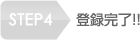 STEP4：登録完了!!