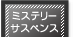 �~�X�e���[�E�T�X�y���X