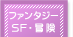SF�E�t�@���^�W�[�E�`��