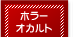 �z���[�E�I�J���g