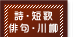 ���E�Z�́E�o��E���