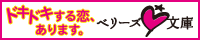 ドキドキする恋、あります。ベリーズ文庫