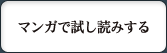 マンガで試し読みする