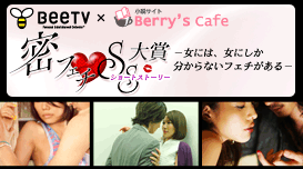 BeeTV×Berry's Cafe　密フェチＳＳ大賞