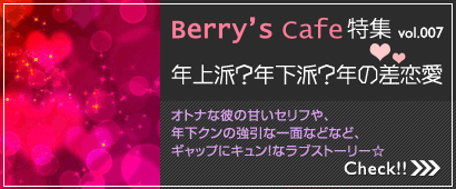 Berry's Cafe特集vol.007　年上派？年下派？年の差恋愛