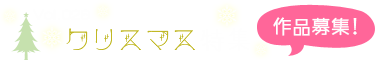 Vol.26 クリスマス特集”の作品募集!