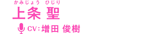 上条 聖（かみじょうひじり）CV:増田俊樹