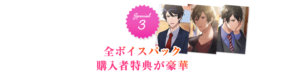 全ボイスパック購入者特典が豪華