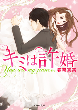 キミは許婚