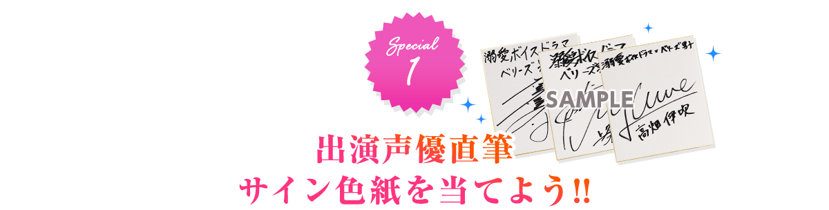 出演声優直筆サイン色紙を当てよう！