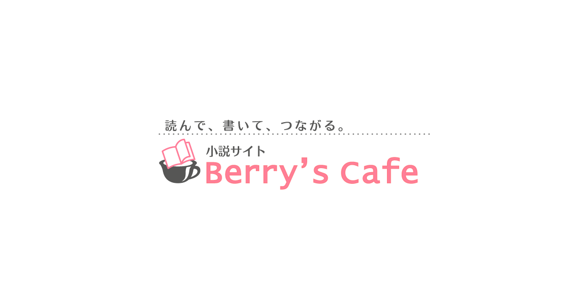 ベリーズ文庫のロゴ