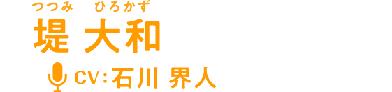 堤 大和（つつみひろかず）CV:石川界人