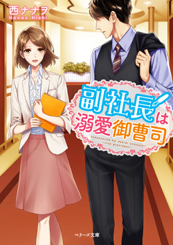 副社長は溺愛御曹司