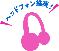 ヘッドフォン推奨