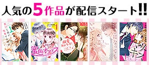 人気の5作品が配信スタート!!